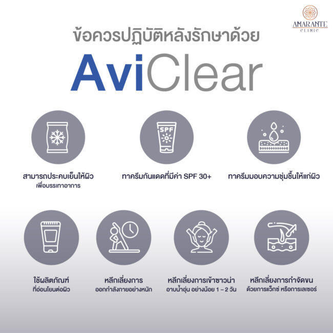 ข้อควรปฏิบัติหลังรักษาด้วย AviClear