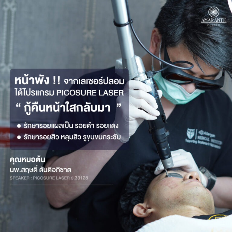 ภาพคุณหมอต้นกำลังรักษาคุณโตโต้ที่มีปัญหาหน้าพังจากเลเซอร์ปลอม