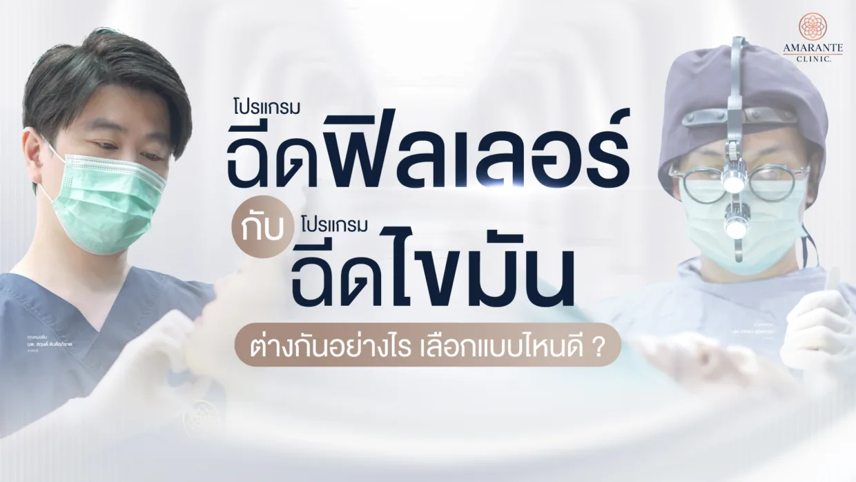 ฉีดฟิลเลอร์ ฉีดไขมัน ต่างกันอย่างไร