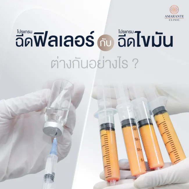 ฉีดฟิลเลอร์ กับ การฉีดไขมัน ต่างกันอย่างไร