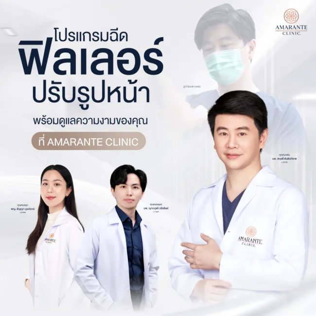 ฉีดฟิลเลอร์ปรับรูปหน้าที่ Amarante Clinic