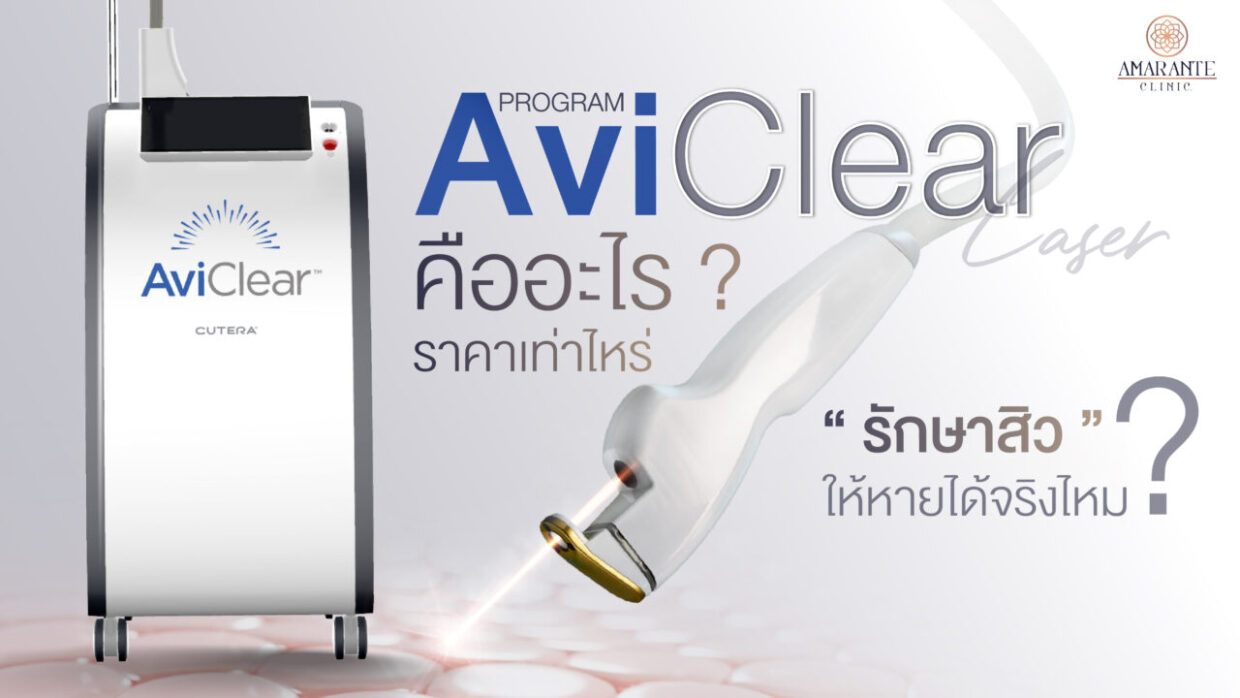 AviClear คืออะไร ราคาเท่าไหร่ รักษาสิวให้หายได้จริงไหม?