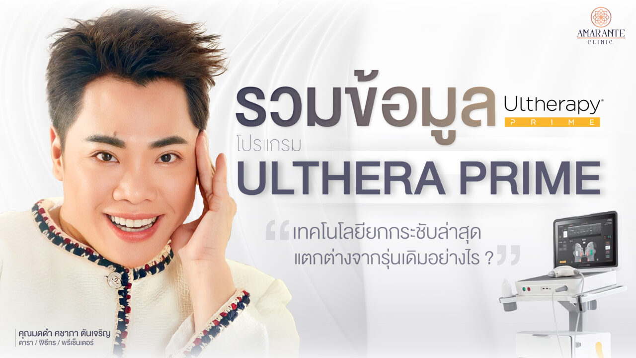 ปกภาพหน้าเว็บ Ulthera Prime เทคโนโลยียกกระชับล่าสุด