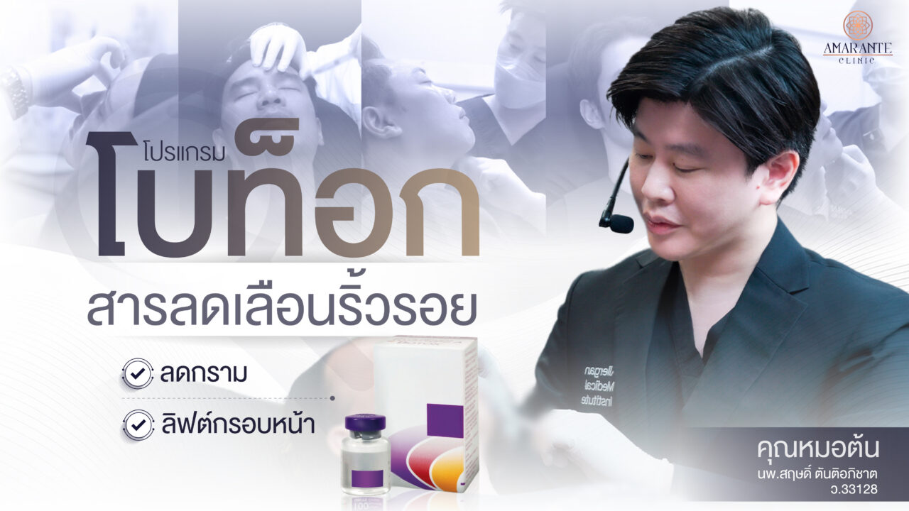 โปรแกรม ฉีดโบท็อก