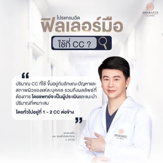 ฉีดฟิลเลอร์มือ ยี่ห้อไหนดี ใช้กี่ CC