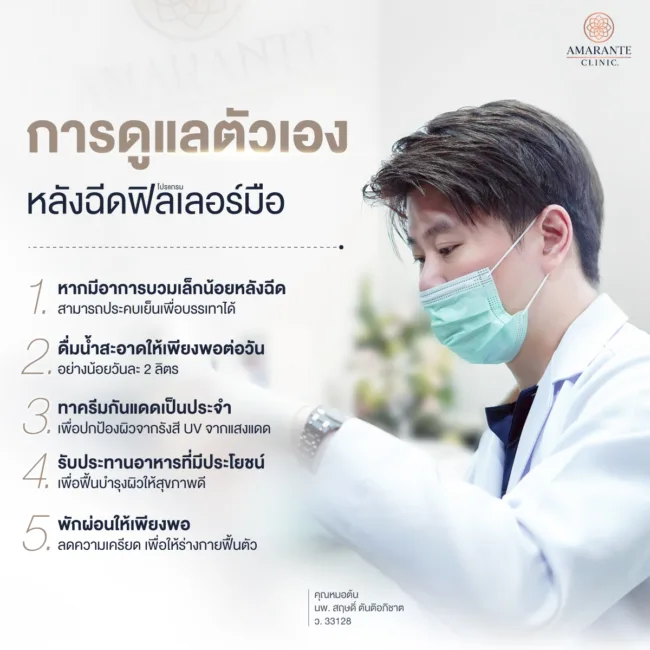 การดูแลตัวเองหลังฉีดฟิลเลอร์มือ