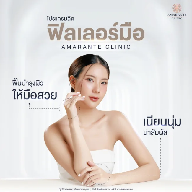 โปรแกรมฉีดฟิลเลอร์มือ ที่ Amarante Clinic