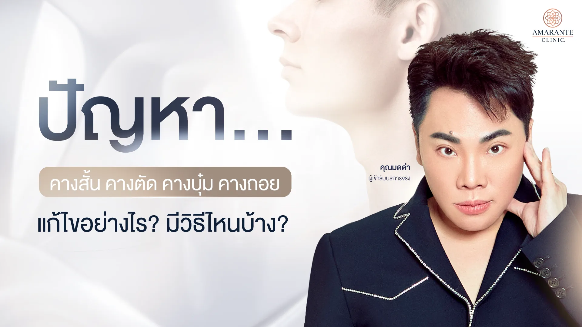 คางสั้น-คางตัด-คางบุ๋ม-คางถอย