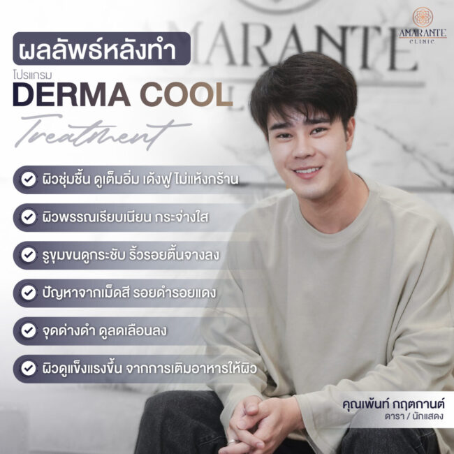 ภาพ infographic ผลลัพธ์หลังทำ Derma Cool Treatment