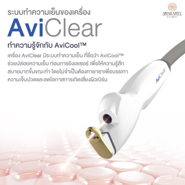 ระบบทำความเย็นของเครื่อง-AviClear