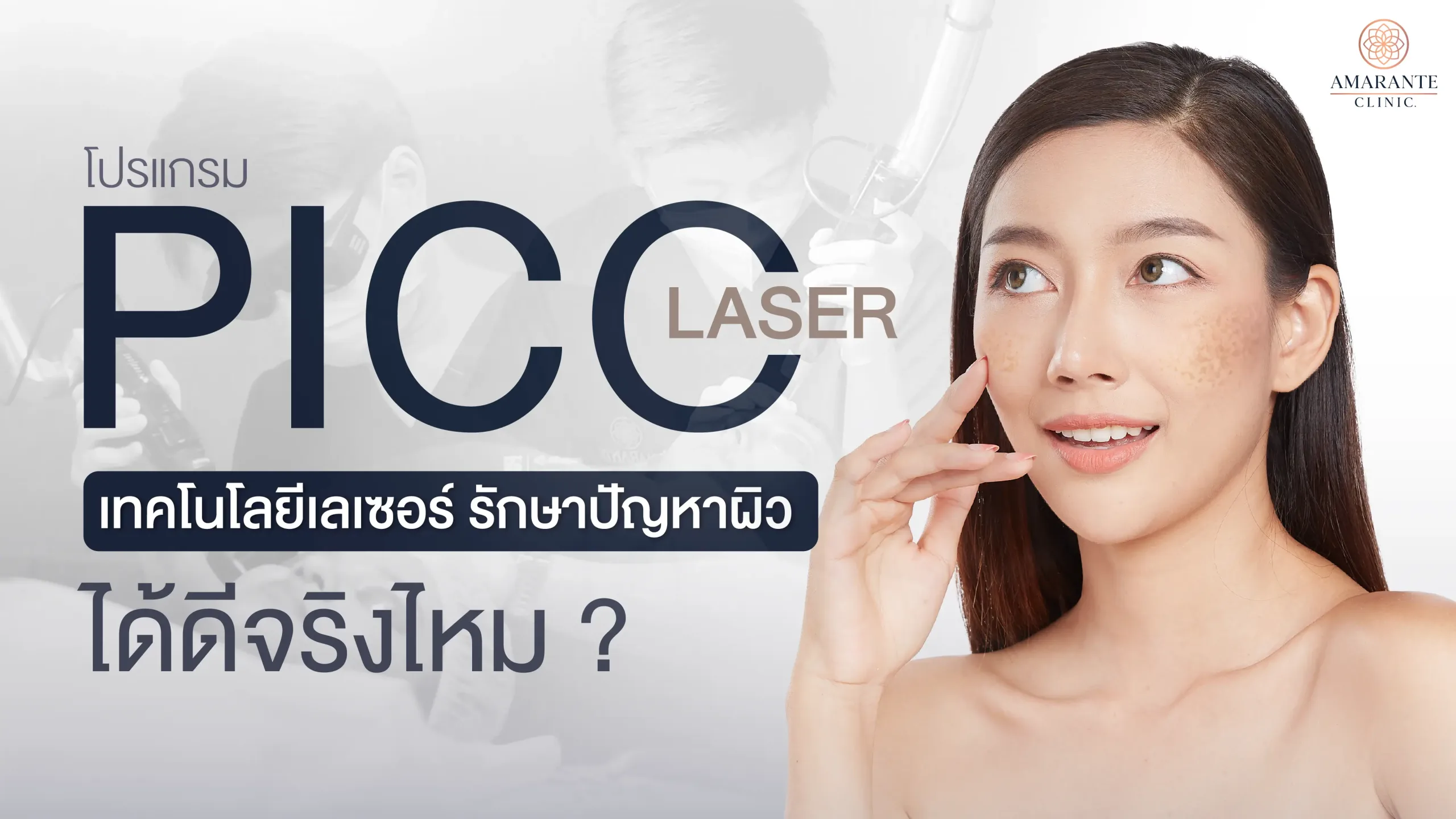 Pico Laser เทคโนโลยีเลเซอร์รักษาปัญหาผิวได้ดีจริงไหม