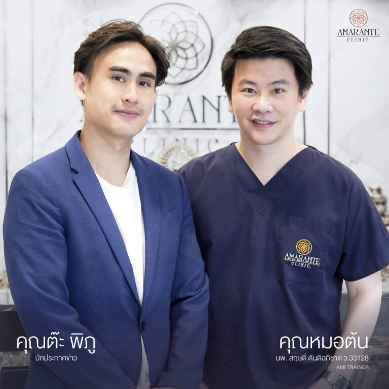 ภาพคุณต๊ะ พิภู ยืนถ่ายรูปคู่กับคุณหมอต้นหน้า Amarante Clinic