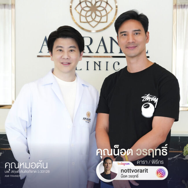 ภาพคุณน๊อตยืนถ่ายรูปคู่กับคุณหมอต้นที่หน้า Amarante Clinic