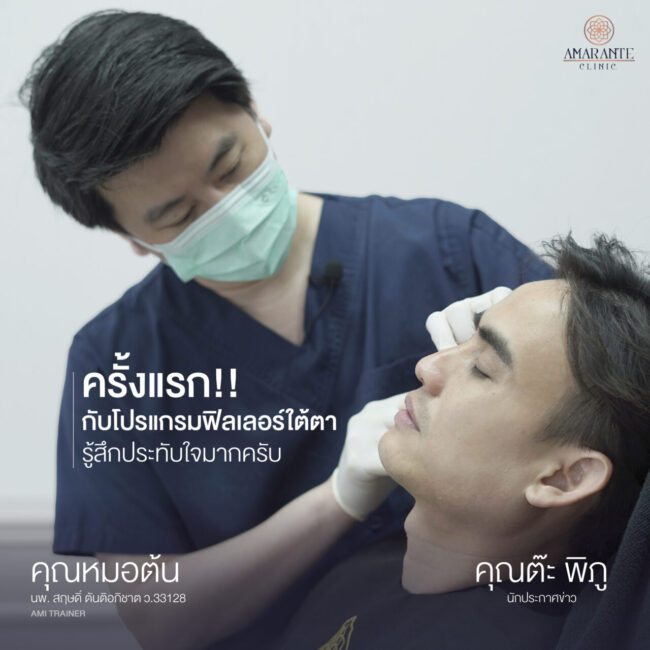 ภาพคุณหมอต้นกำลังฉีดฟิลเลอร์ใต้ตาให้กับคุณต๊ะ