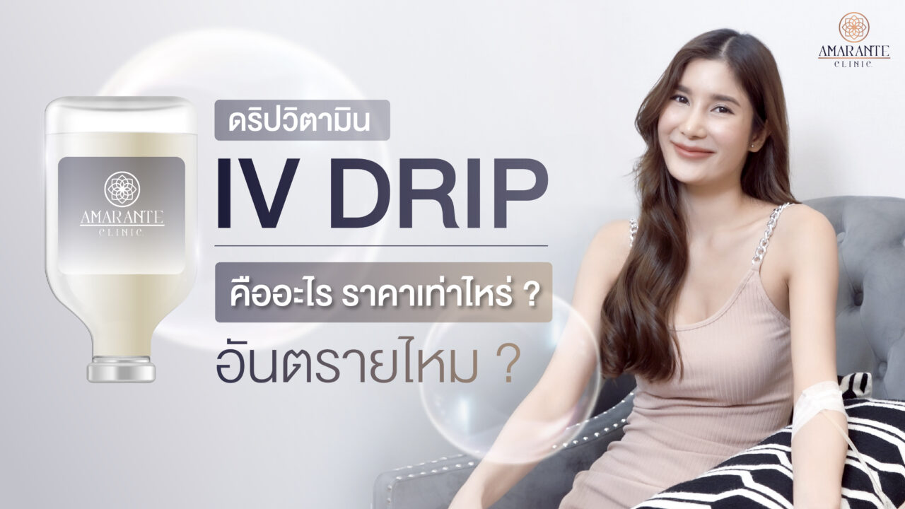 ปกภาพ IV Drip ดริปวิตามิน ปกภาพ IV Drip (ดริปวิตามิน) คืออะไร ราคาเท่าไหร่ อันตรายไหม