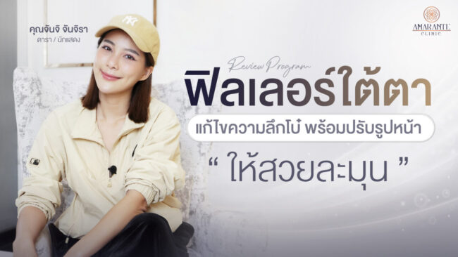 ปกภาพรีวิวฉีดฟิลเลอร์ใต้ตา คุณจันจิ แก้ไขความลึกโบ๋ พร้อมปรับรูปหน้าให้สวยละมุน