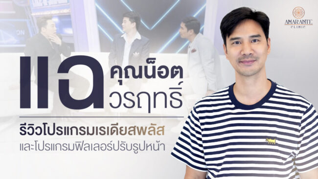 ปกภาพบทความ รีวิว Radiesse Plus คุณน๊อต ฉีดฟิลเลอร์ปรับรูปหน้าและกรอบหน้า