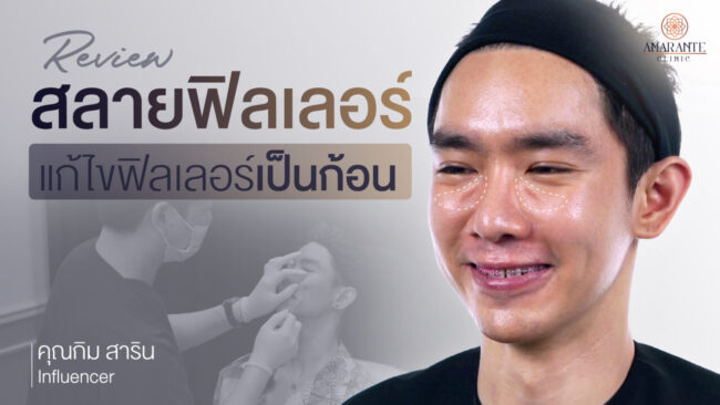 ปกภาพบทความ ฉีดสลายฟิลเลอร์ใต้ตา แก้ไขฟิลเลอร์ เคสรีวิวคุณกิม