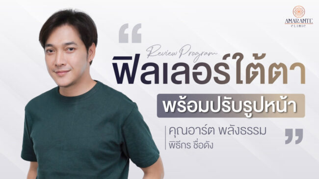 ปกภาพบทความ รีวิวฉีดฟิลเลอร์ใต้ตา ปรับรูปหน้า คุณอาท พลังธรรม