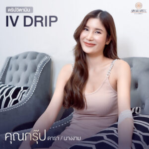 ภาพดาราเข้ามาทำ IV Drip ที่ Amarante Clinic - คุณกรุ๊ป