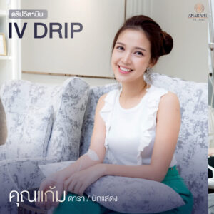 ภาพดาราเข้ามาทำ IV Drip ที่ Amarante Clinic - คุณแก้ม