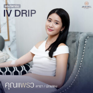 ภาพดาราเข้ามาทำ IV Drip ที่ Amarante Clinic - คุณแพรว