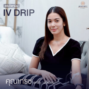 ภาพดาราเข้ามาทำ IV Drip ที่ Amarante Clinic - คุณเกรซ