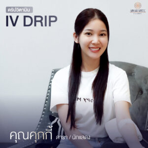 ภาพดาราเข้ามาทำ IV Drip ที่ Amarante Clinic - คุณคุกกี้