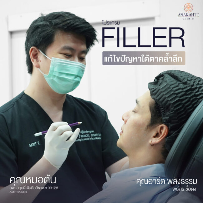 ภาพคุณหมอต้นกำลังถือดินสอที่ใช้วาดจุดฉีดฟิลเลอร์บนหน้าคุณอาท