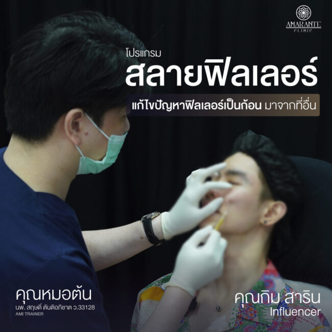 ภาพคุณหมอต้นกำลังฉีดสลาย filler ใต้ตาให้กับคุณกิม