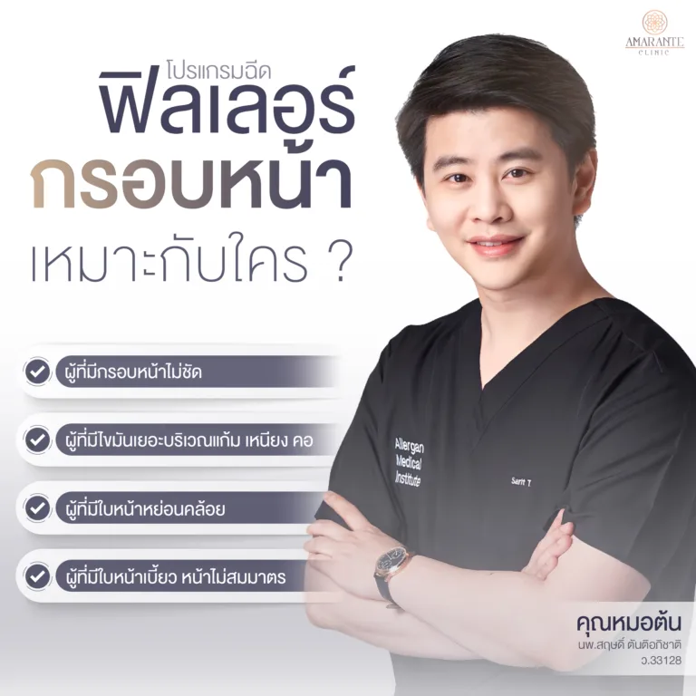 ฟิลเลอร์กรอบหน้า เหมาะกับใคร