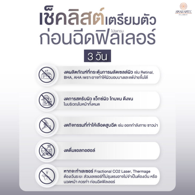 ภาพ infographic เช็คลิสต์เตรียมตัวก่อนฉีดฟิลเลอร์ 3 วัน