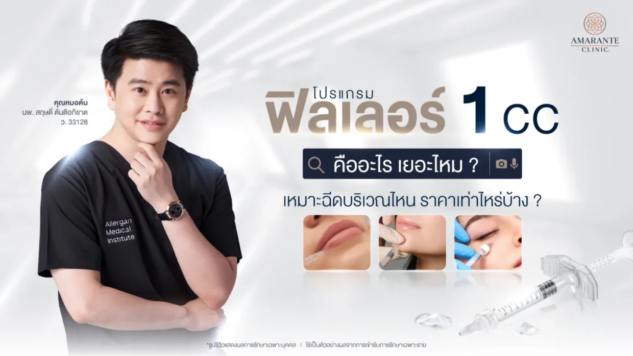 ฟิลเลอร์ 1 cc คืออะไร? เยอะไหม? เหมาะฉีดบริเวณไหน