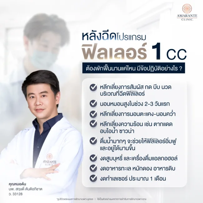 ดูแลตัวเองหลังฉีดฟิลเลอร์ 1 cc