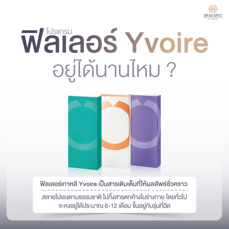 ฟิลเลอร์ Yvoire อยู่ได้นานไหม