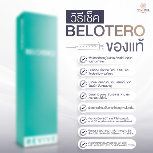 ภาพอธิบาย วิธีเช็ค Belotero ของแท้