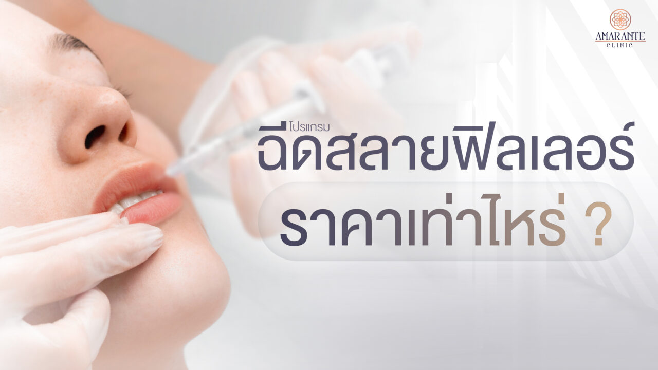 ฉีดสลายฟิลเลอร์ปาก ราคาเท่าไหร่?