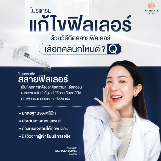 แก้ไขฟิลเลอร์ด้วยการฉีดสลายฟิลเลอร์ ที่ไหนดี?
