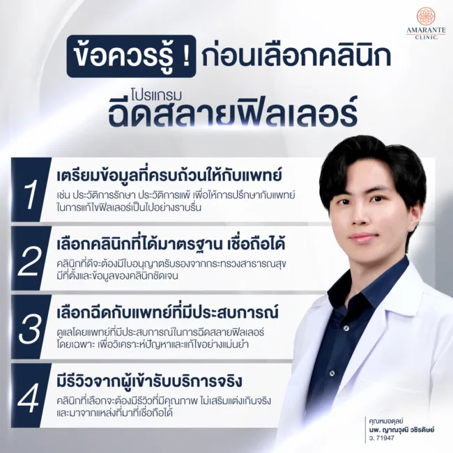 ข้อควรรู้ก่อนเลือกคลินิกฉีดสลายฟิลเลอร์