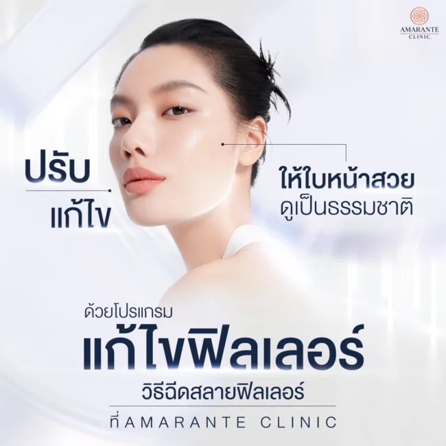 แก้ไขฟิลเลอร์ด้วยโปรแกรมฉีดสลายฟิลเลอร์ที่ Amarante Clinic