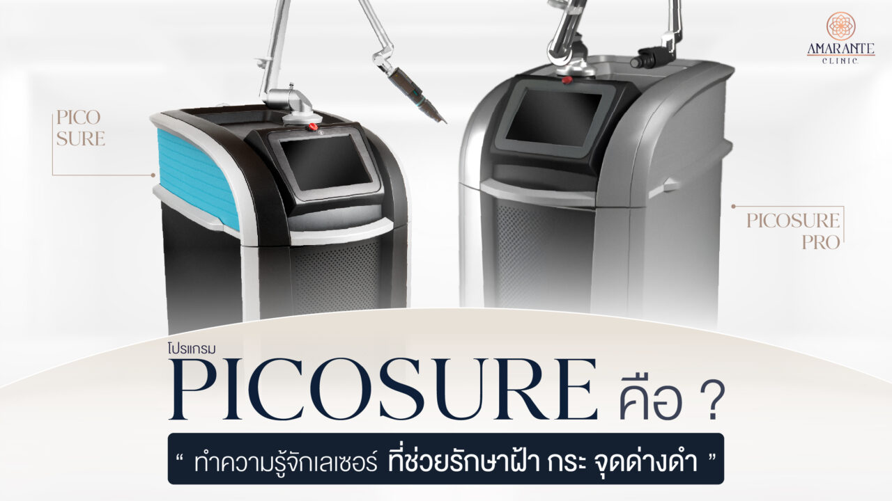 หน้าปก เครื่อง Picosure คือ ทำความรู้จักเลเซอร์ ช่วยรักษาฝ้า กระ จุดด่างดำ