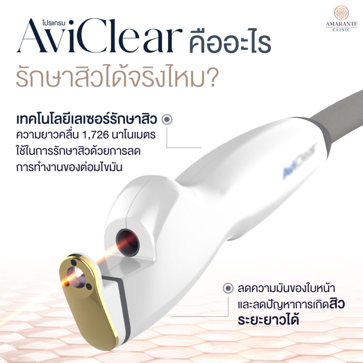 AviClear คืออะไร รักษาสิวได้จริงไหม