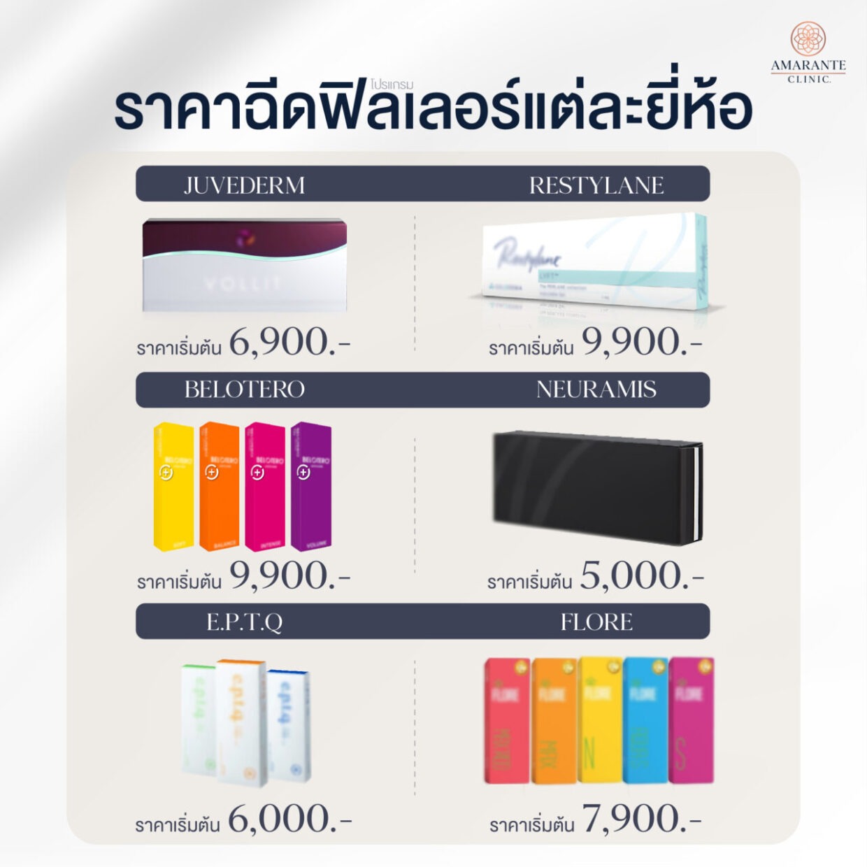 ราคาฉีดฟิลเลอร์แต่ละยี่ห้อที่ Amarante Clinic