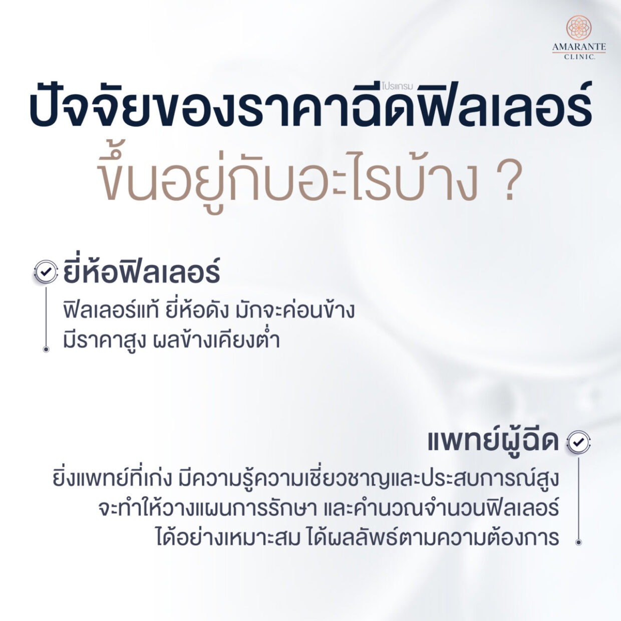 ปัจจัยที่มีผลต่อราคาฉีดฟิลเลอร์