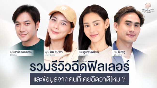 รวมภาพรีวิวฉีดฟิลเลอร์และข้อมูลจากคนที่เคยฉีดฟิลเลอร์