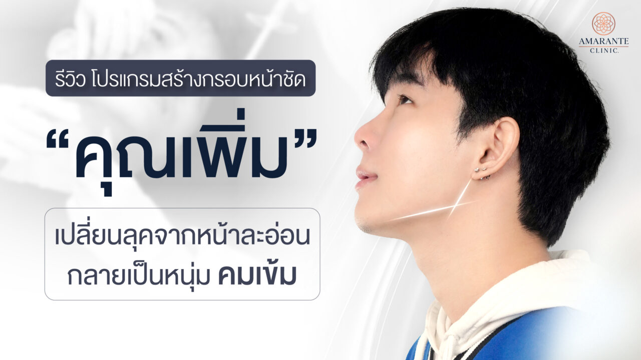 รีวิวผลลัพธ์หลังฉีดฟิลเลอร์ Radiesse Plus ของคุณเพิ่มเปลี่ยนลุคจากหน้านุ่มละมุนเป็นหนุ่มมุมกรามคมชัด