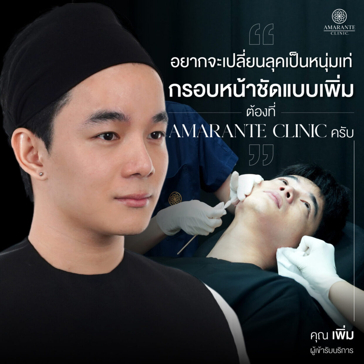 คุณเพิ่ม ขณะรับบริการฉีดฟิลเลอร์ Radiesse Plus เสริมกรอบหน้าให้ชัดและดูเข้มขึ้น