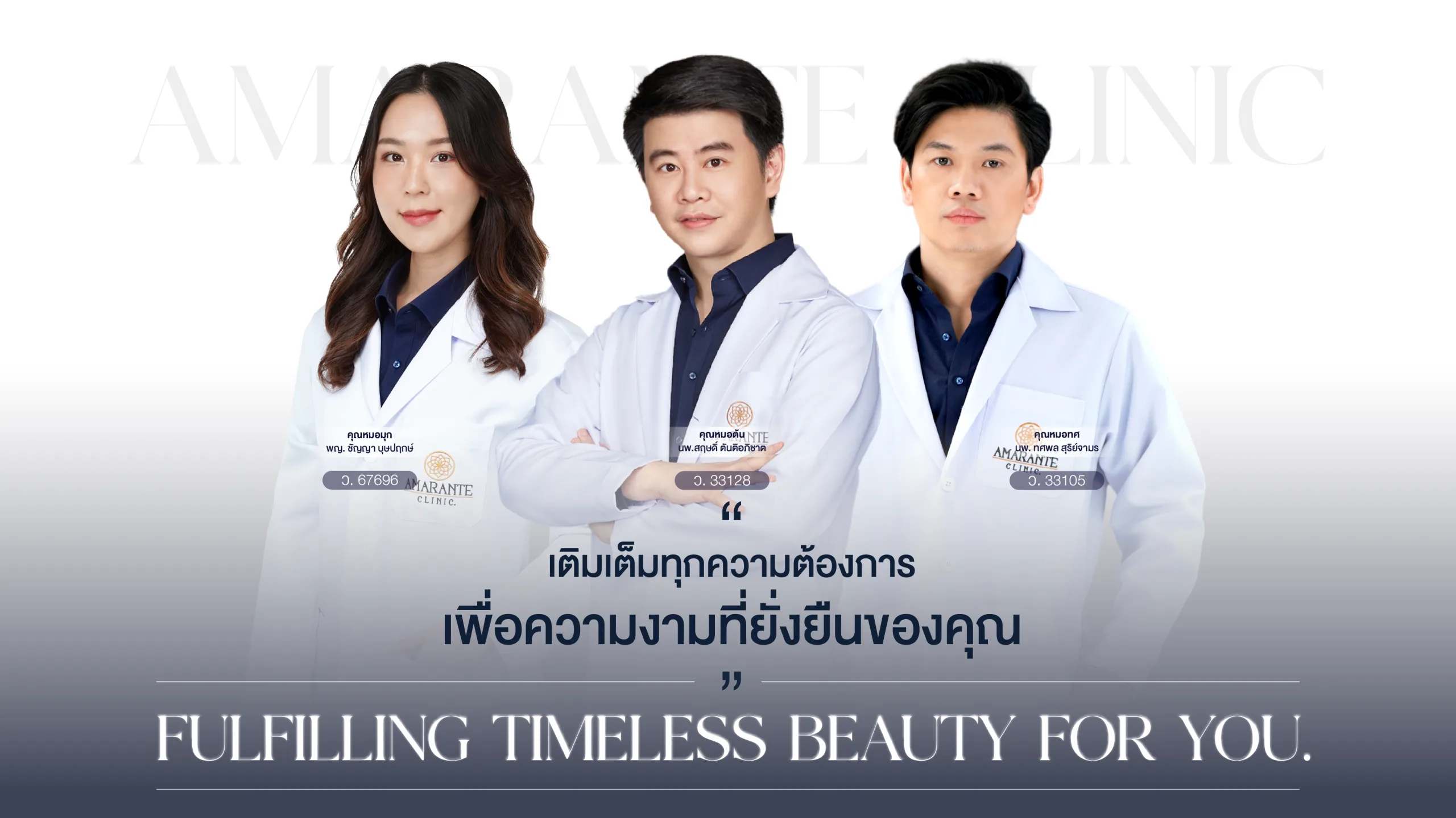 About Amarante Clinic ภาพทีมแพทย์ของ Amarante Clinic