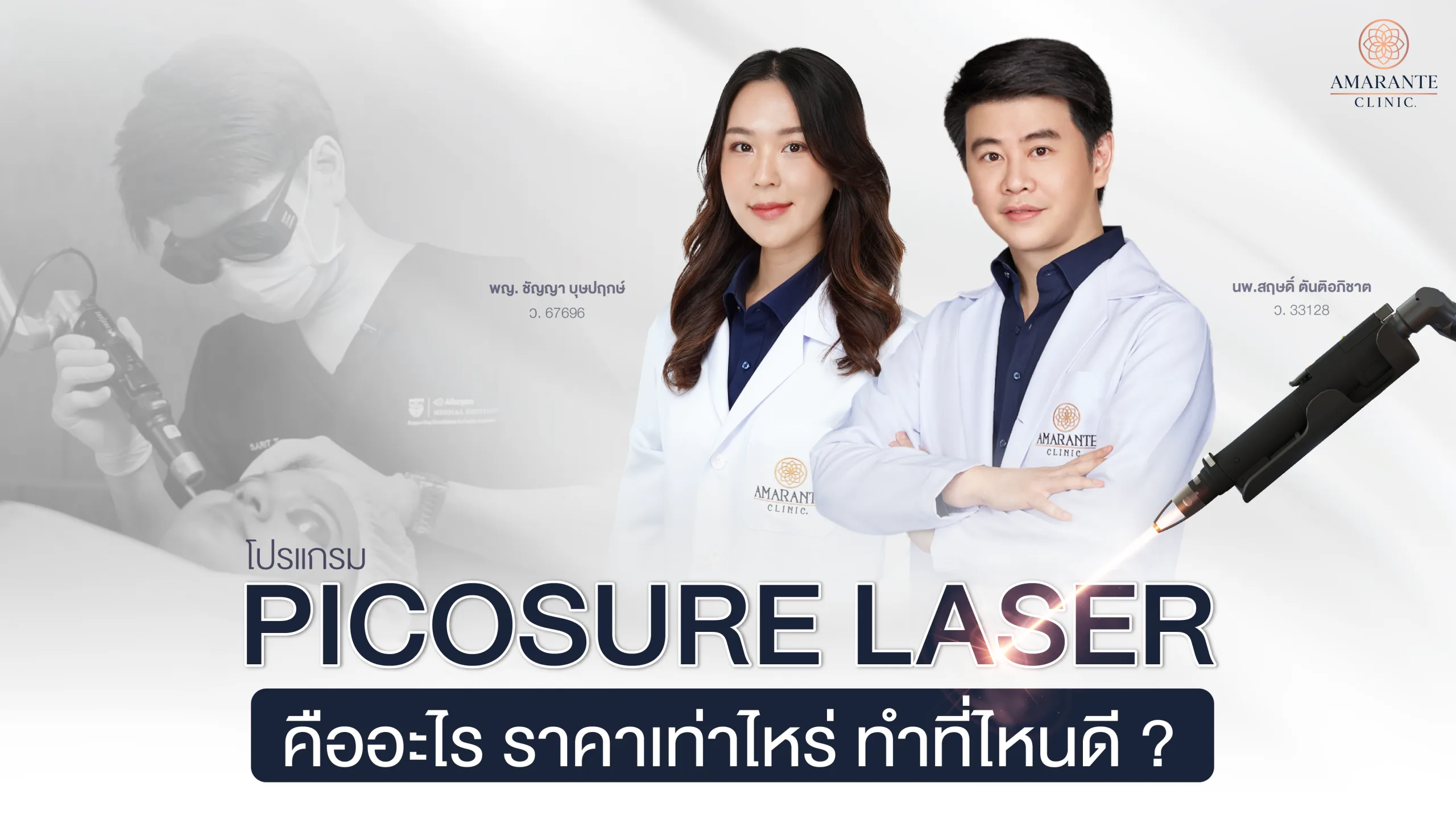 Picosure laser คืออะไร ราคาเท่าไหร่ ทำที่ไหนดี