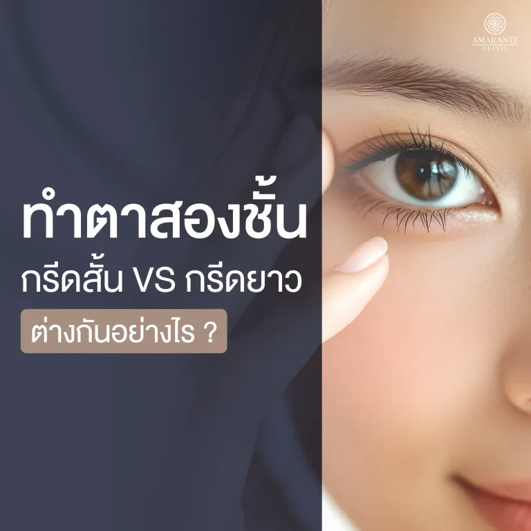 ทำตาสองชั้น กรีดสั้น กรีดยาว ต่างกันยังไง